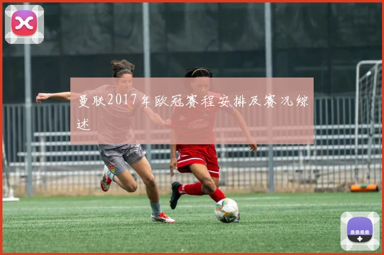 曼联2017年欧冠赛程安排及赛况综述