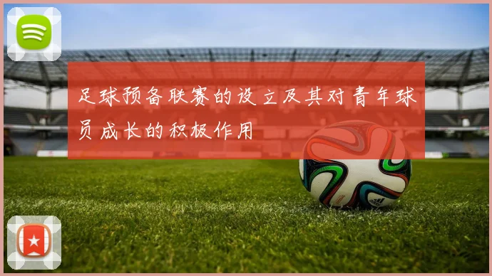 足球预备联赛的设立及其对青年球员成长的积极作用