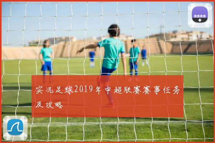 实况足球2019年中超联赛赛事任务及攻略