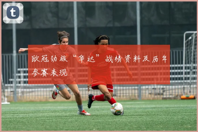 欧冠劲旅“华达”战绩资料及历年参赛表现