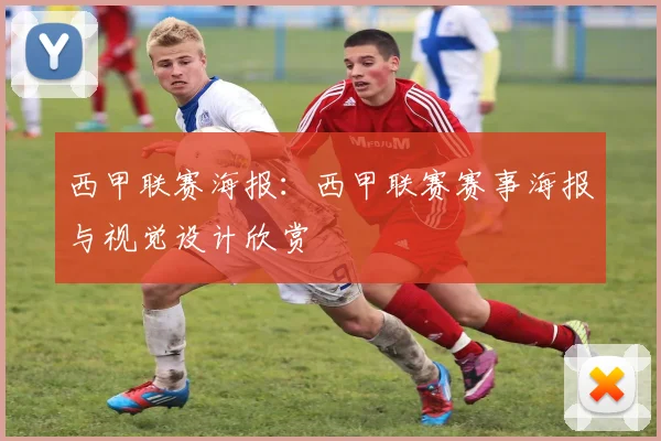 西甲联赛海报：西甲联赛赛事海报与视觉设计欣赏