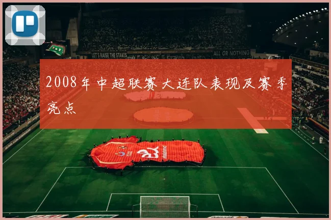 2008年中超联赛大连队表现及赛季亮点