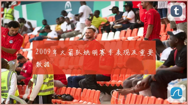 2009年火箭队姚明赛季表现及重要数据