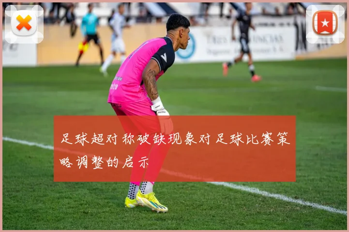 足球超对称破缺现象对足球比赛策略调整的启示