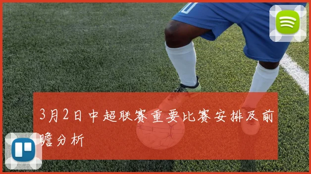 3月2日中超联赛重要比赛安排及前瞻分析