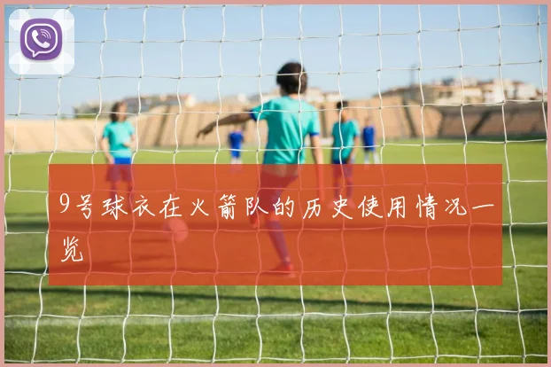 9号球衣在火箭队的历史使用情况一览