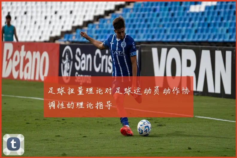 足球扭量理论对足球运动员动作协调性的理论指导