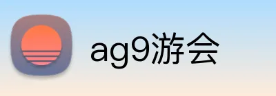 ag9游会 logo
